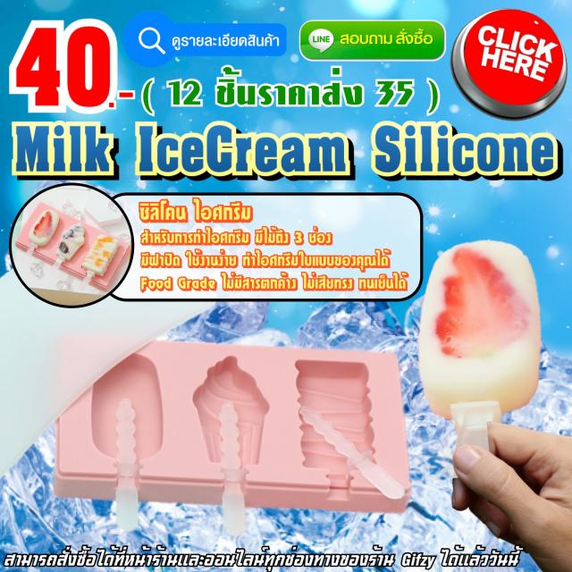 Milk Icecream Silicone ซิลิโคน ทำไอติม ราคาส่ง 35 บาท