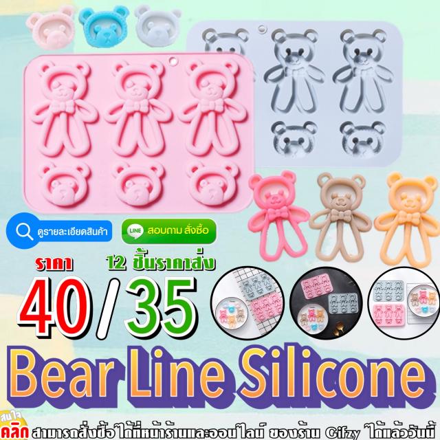 Bear Line Silicone ซิลิโคน หมีเส้น ราคาส่ง 35 บาท