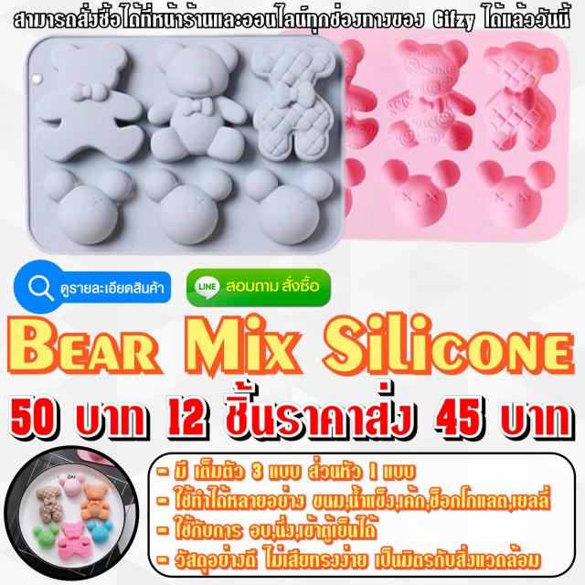 Bear mix Silicone ซิลิโคน รวมหมี ราคาส่ง 45 บาท