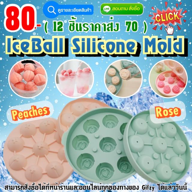 Iceball Silicone ซิลิโคน ทำน้ำแข็ง 2ลาย ราคาส่ง 70 บาท