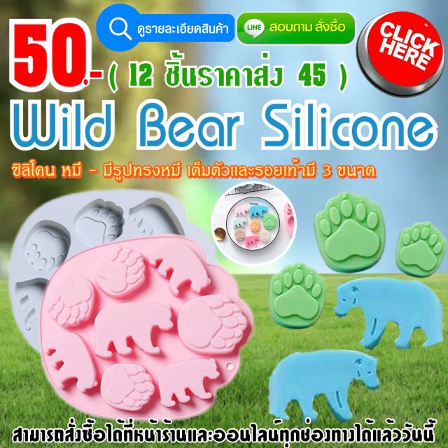 Wild Bear Silicone  ซิลิโคน หมีป่า ราคาส่ง 45 บาท