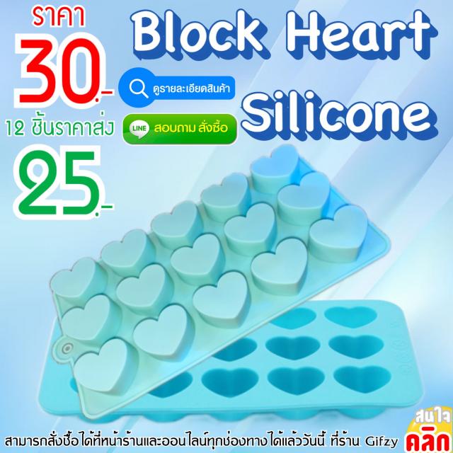 Block Heart Silicone ซิลิโคน หัวใจ ราคส่ง 25 บาท