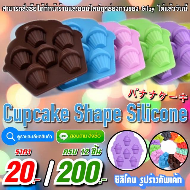 CupCake Shape Silicone ซิลิโคน หัวใจคัพเค้ก 12 ชิ้นราคา 200 บาท
