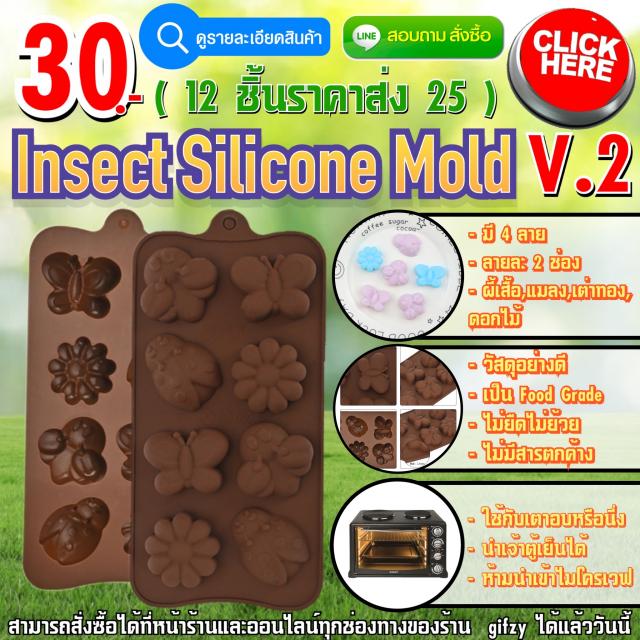 Insect Silicone V.2 ซิลิโคน แมลง เวอร์ชั่น 2 ราคาส่ง 25 บาท