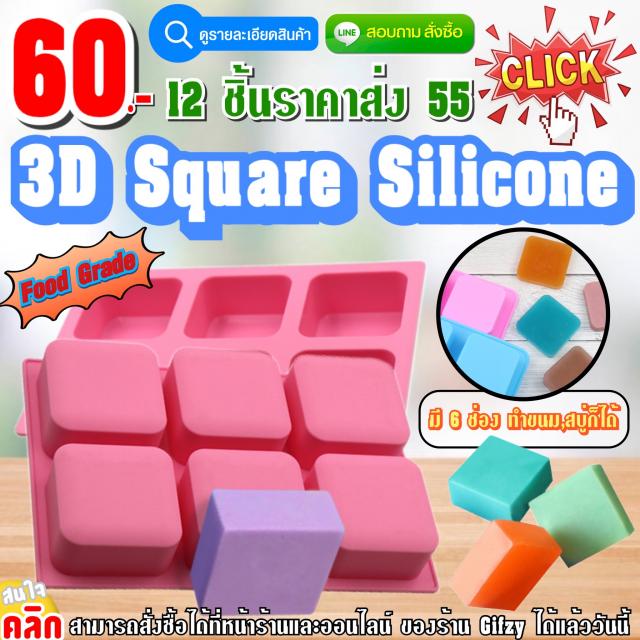 3D Square Silicone ซิลิโคนรูปทรง สี่เหลี่ยม ราคาส่ง 55 บาท