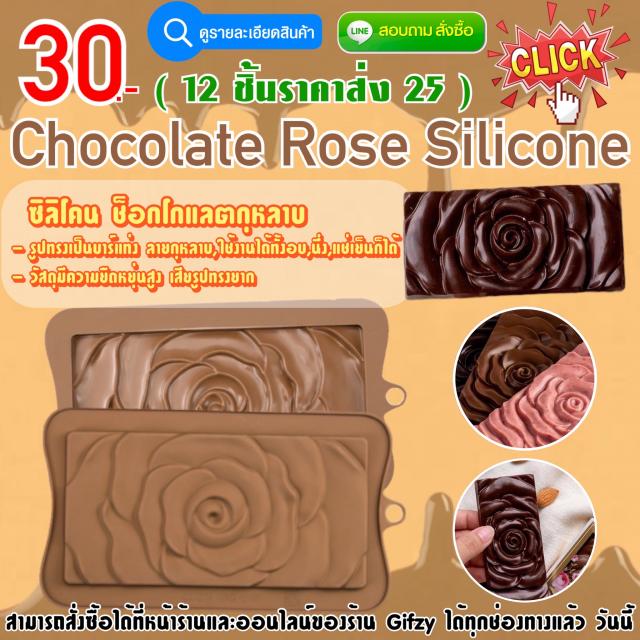 Chocolate Rose Silicone ซิลิโคน รูปทรง ช็อกโกแลตกุหลาบแบบบาร์ ราคาส่ง 25 บาท