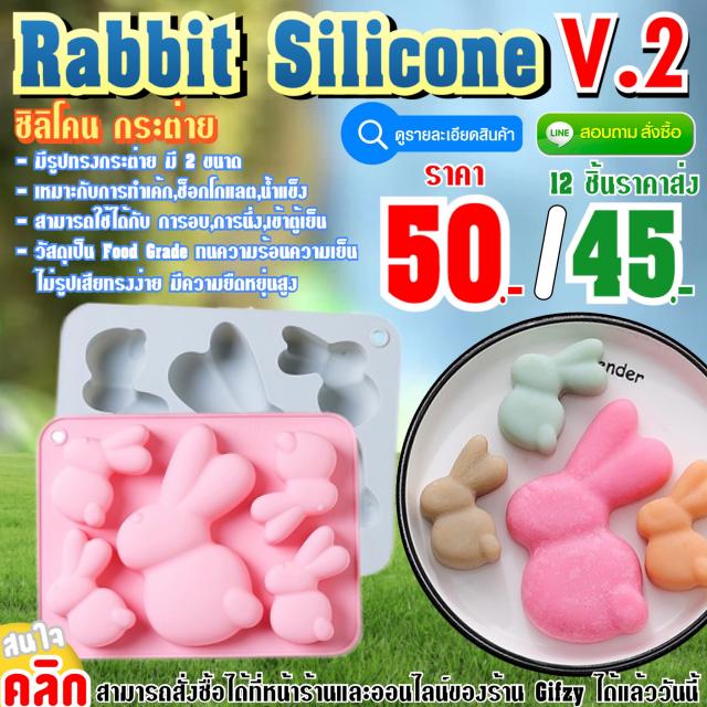 Rabbit Silicone V.2 ซิลิโคน กระต่ายเวอร์ชั่น 2 ราคาส่ง 45 บาท