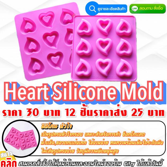 Heart Silicone ซิลิโคนรูปทรงหัวใจ ราคาส่ง 25 บาท