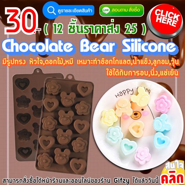 Chocolate Bear Siliscone ซิลิโคน หมี ช็อกโกแลต ราคาส่ง 25 บาท