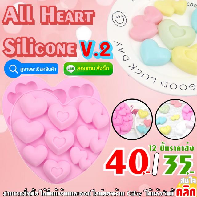 All Heart Silicone V.2 ซิลิโคน รวมหัวใจ เวอร์ชั่น 2 ราคาส่ง 35 บาท