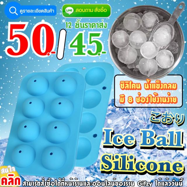 Iceball Silicone ซิลิโคน น้ำแข็งกลม ราคาส่ง 45 บาท