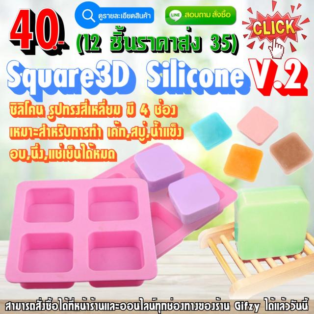 Square3D Silicone ซิลิโคน สี่เหลี่ยม 4 ช่อง ราคาส่ง 35 บาท