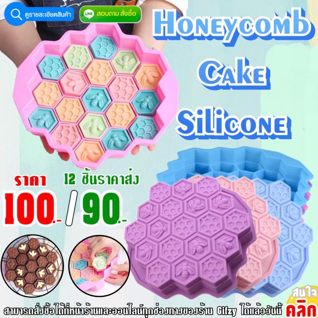 Honeycomb Cake Silicone ซิลิโคน เค้กรังผึ้ง ราคาส่ง 90 บาท