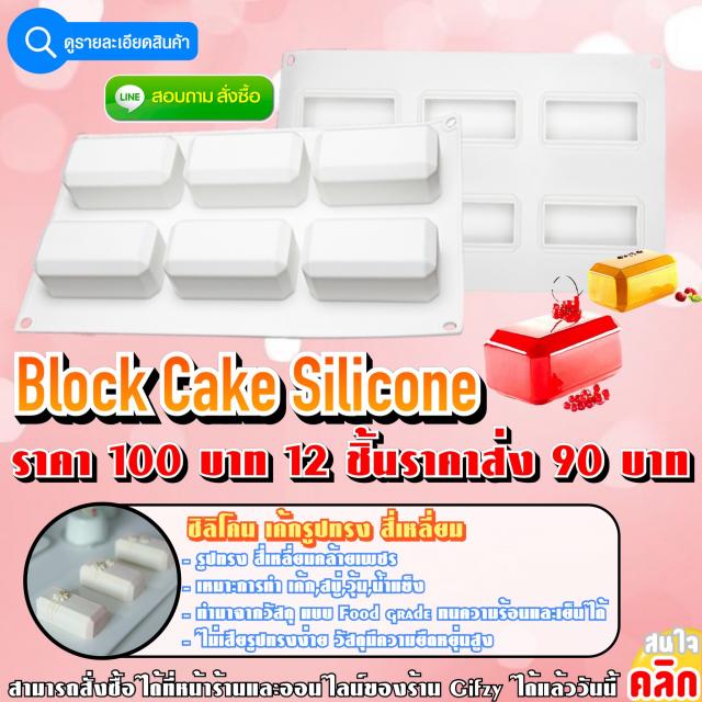 Block Cake Silicone ซิลิโคน เค้กรูปทรง บล็อค ราคาส่ง 90 บาท