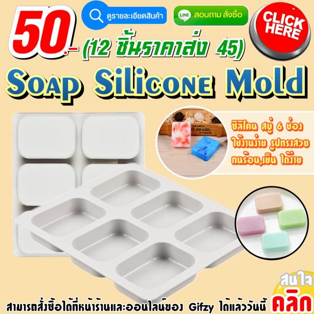 Soap Silicone ซิลิโคน สบู่ ราคาส่ง 45 บาท