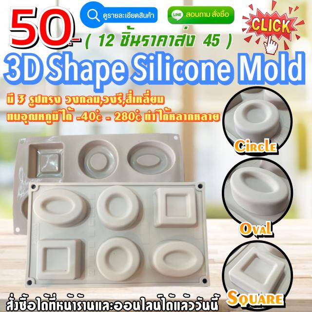 3D Shape Silicone ซิลิโคน รูปทรง ราคาส่ง 45 บาท