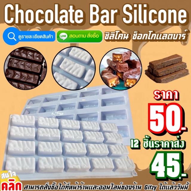 Chocolate Bar Silicone ซิลิโคน ช็อกโกแลตบาร์ ราคาส่ง 45 บาท