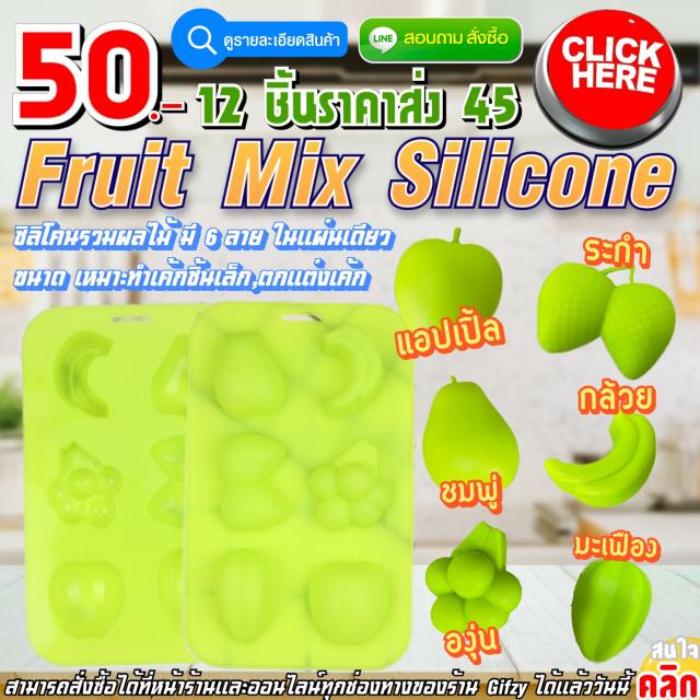 Fruit Mix Silicone ซิลิโคน รวมผลไม้ ราคาส่ง 45 บาท