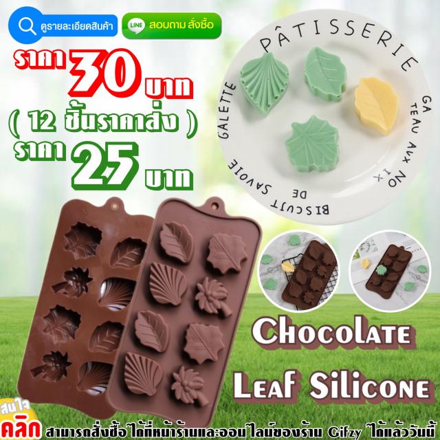 Chocolate Leaf Silicone ซิลิโคนช็อกโกแลต ใบไม้ ราคาส่ง 25 บาท