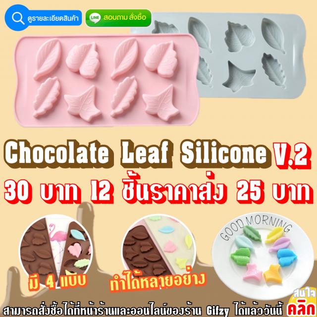 Chocolate Leaf Silicone V.2 ซิลิโคนช็อกโกแลต ใบไม้ เวอร์ชั่น 2 ราคาส่ง 25 บาท