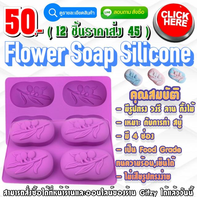 Flower Soap Silicone ซิลิโคน สบู่ลายดอกไม้ ราคาส่ง 45 บาท