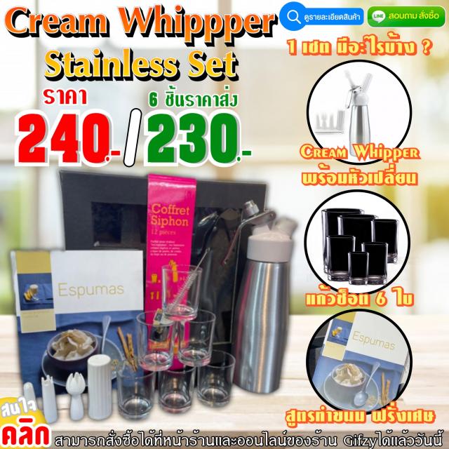 Cream Whipper Stainless Set ราคาส่ง 230 บาท