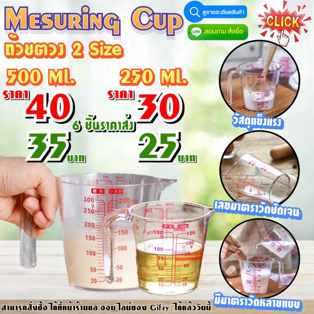 Mesuring Cup 2 Size ถ้วยตวง 2 ไซส์ 