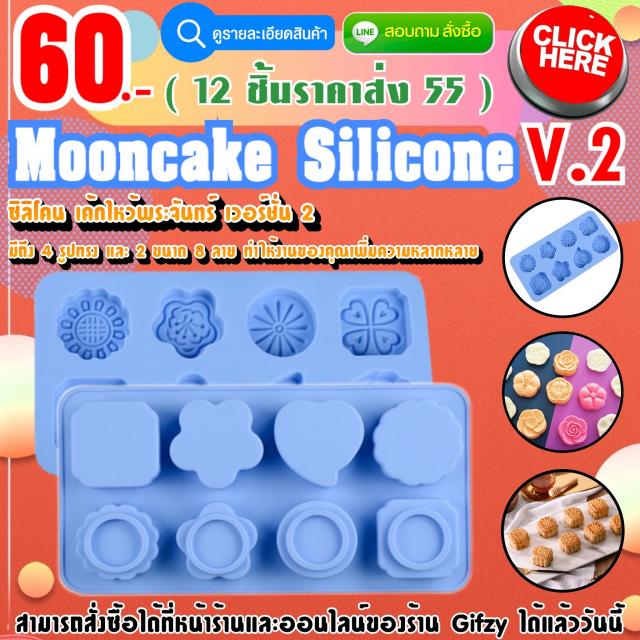 Moon Cake Silicone V.2 ซิลิโคน ขนมไหว้พระจันทร์ เวอร์ชั่น 2 ราคาส่ง 55 บาท