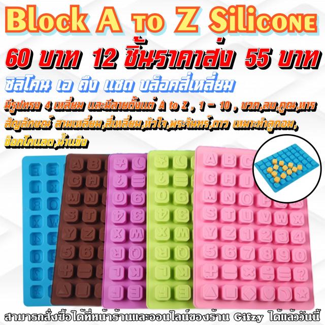 Block A to Z Silicone ซิลิโคน บล๊อคสี่เหลี่ยมลาย เอ ถึง แซด ราคาส่ง 55 บาท