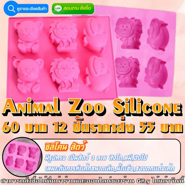 Animal Zoo Silicone ซิลิโคน สวนสัตว์ ราคาส่ง 55 บาท