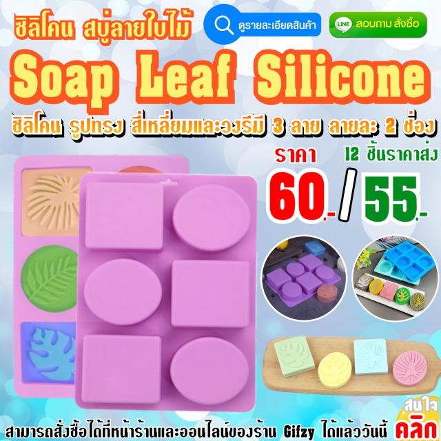 Soap Leaf Silicone ซิลิโคน สบู่ ลายใบไม้ ราคาส่ง 55 บาท