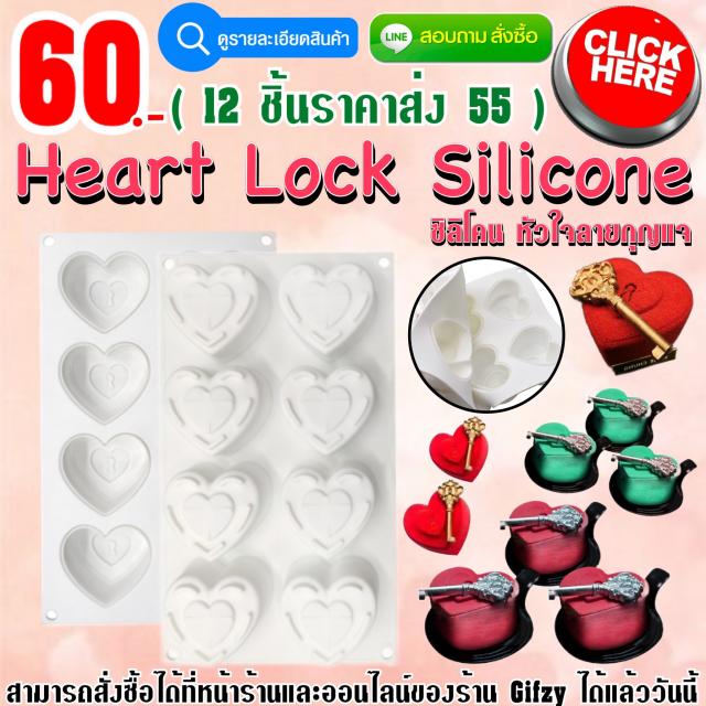 Heart Lock Silicone ซิลิโคน รูปทรงหัวใจลายกุญแจ ราคาส่ง 55 บาท