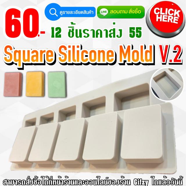Square Silicone V.2 ซิลิโคน สี่เหลี่ยม เวอร์ชั่น2 ราคาส่ง 55 บาท