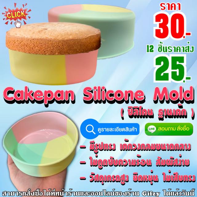 Cakepan Silicone ซิลิโคน เค้กกระทะ ราคาส่ง 25 บาท
