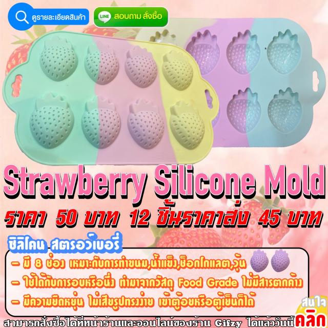 Strawberry Silicone ซิลิโคน สตอรอว์เบอรี่ ราคา 45 บาท