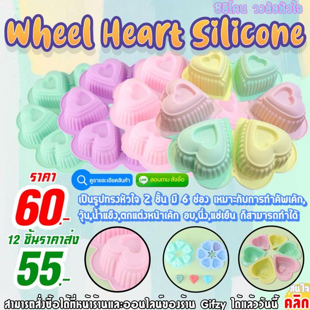 Wheel Heart Silicone ซิลิโคน วงล้อหัวใจ ราคาส่ง 55 บาท