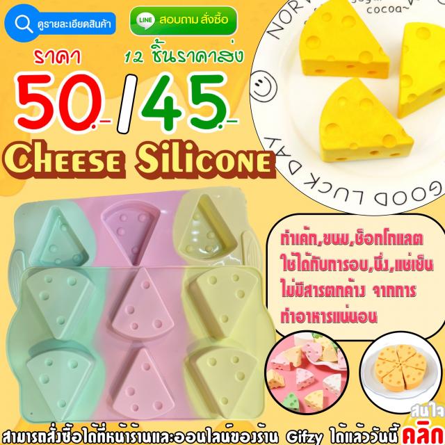 Cheese Silicone ซิลิโคน ชีส ราคาส่ง 45 บาท