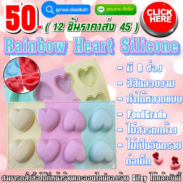 Rainbow Heart Silicone ซิลิโคน หัวใจสายรุ้ง ราคาส่ง 45 บาท