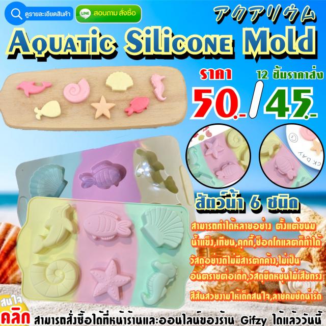 Aquatic Silicone ซิลิโคน สัตว์ทะเล ราคาส่ง 45 บาท