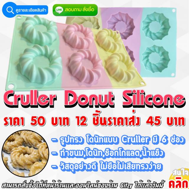 Cruller Donut Silicone ซิลิโคน โดนัทเกลียว ราคาส่ง 45 บาท