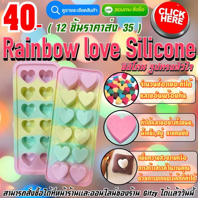 Rainbow Love Silicone ซิลิโคน หัวใจสายรุ้ง ราคาส่ง 35 บาท