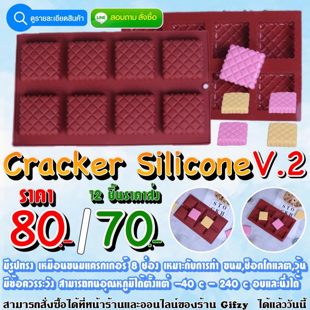 Cracker Silicone V.2 ซิลิโคน แครกเกอร์ เวอร์ชั่น 2 ราคาส่ง 70 บาท