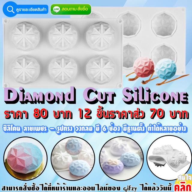 Diamondcut Silicone ซิลิโคน ครึ่งวงกลมลายเพชรตัด ราคาส่ง 70 บาท