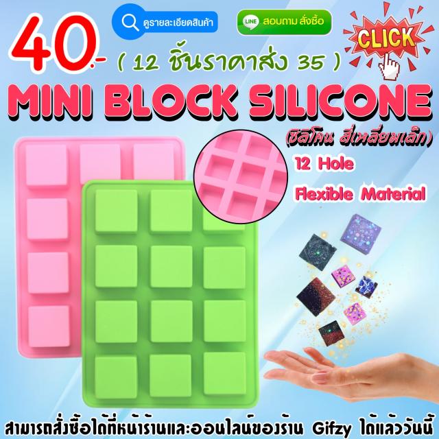 Mini block Silicone ซิลิโคน มินิบล็อค ราคาส่ง 35 บาท