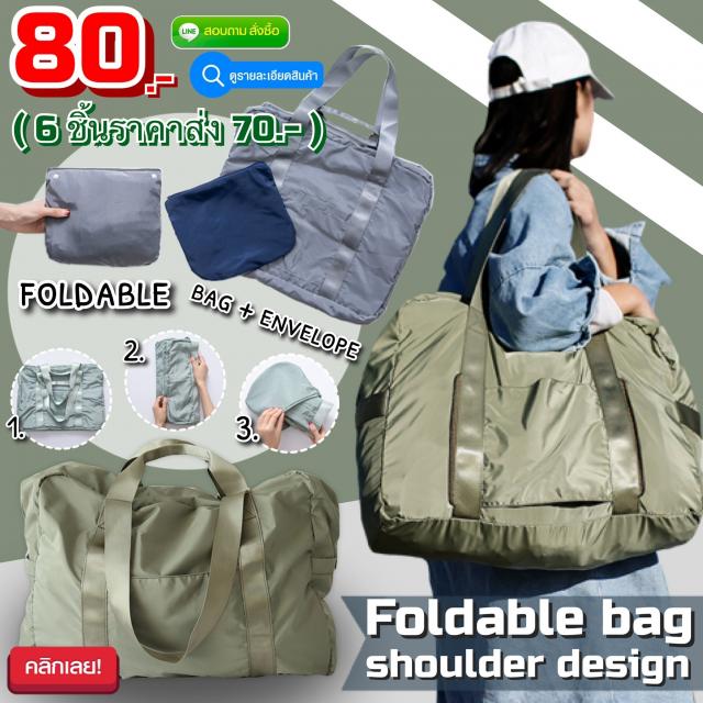 Foldable bag shoulder กระเป๋าหิ้วสะพายข้างพับเก็บได้ ราคาส่ง 70 บาท