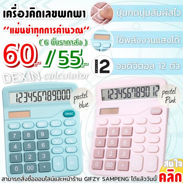 Dexin calculator เครื่องคิดลขดิจิตอล 2 ระบบ ราคาส่ง 55 บาท
