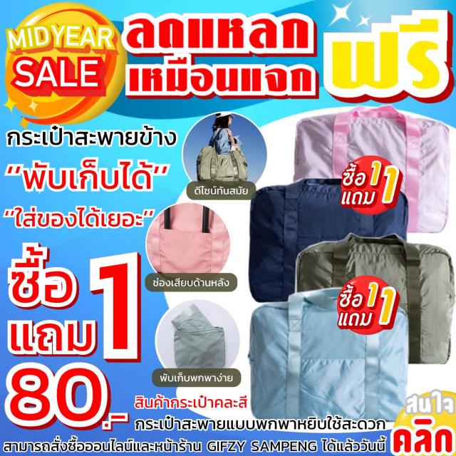 Foldable bag shoulder กระเป๋าหิ้วสะพายข้างพับเก็บได้ ซื้อ 1 แถม 1