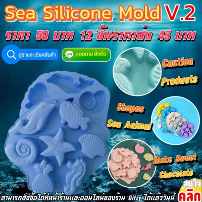 Sea Silicone V.2 ซิลิโคน ทะเล เวอร์ชั่น 2 ราคาส่ง 45 บาท