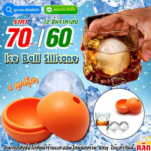Ice Ball Silicone ซิลิโคน ลูกบอล น้ำแข็ง ราคาส่ง 60 บาท