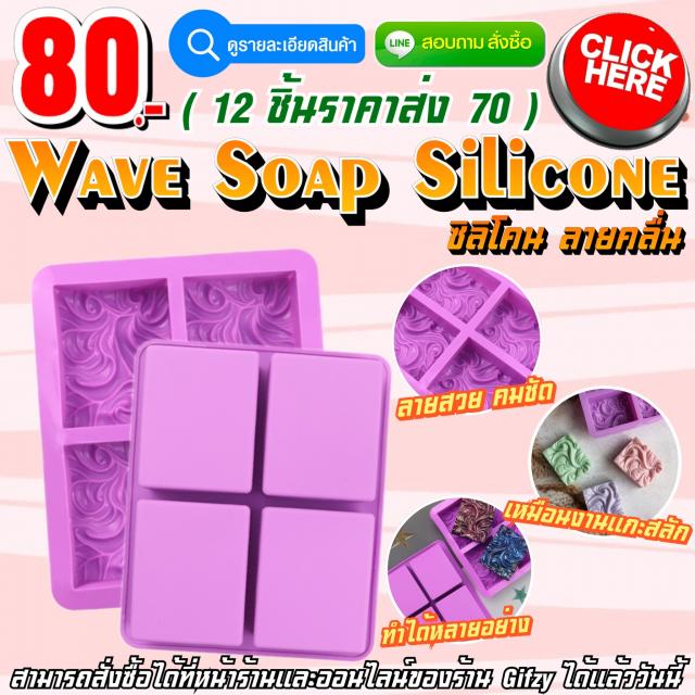 Wave Soap Silicone ซิลิโคน ลายคลื่น ราคาส่ง 70 บาท